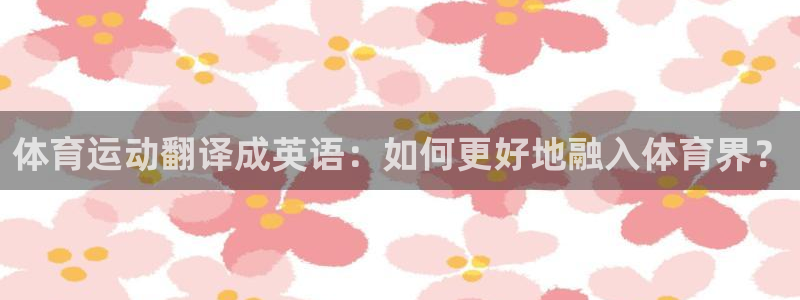 betway西汉姆联：体育运动翻译成英语：如何更好地融入体育界？