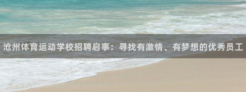betway西汉姆：沧州体育运动学校招聘启事：寻找有激情、有梦想的优秀员工