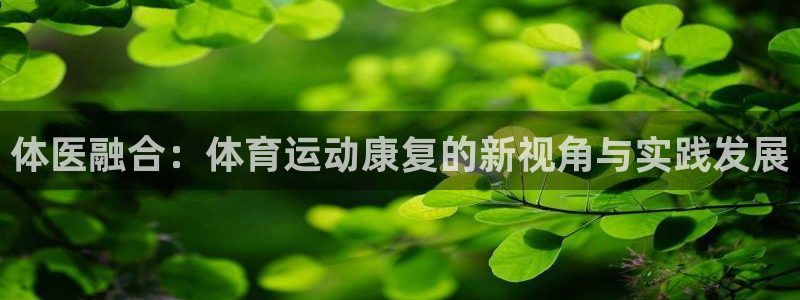 betway西汉姆联：体医融合：体育运动康复的新视角与实践发展
