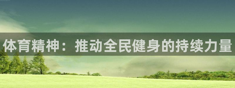 betway西汉姆：体育精神：推动全民健身的持续力量