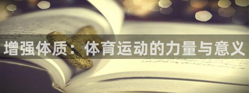 betway西汉姆：增强体质：体育运动的力量与意义