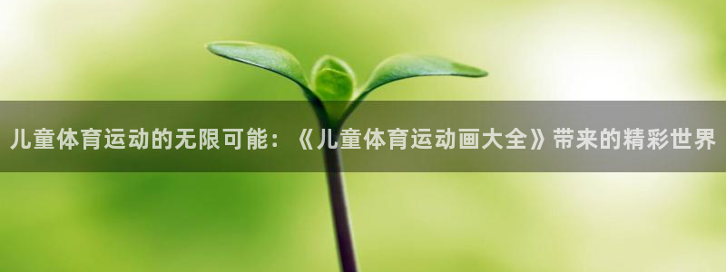 必威betway西汉姆联：儿童体育运动的无限可能：《儿童体育运动画大全》带来的精彩世界