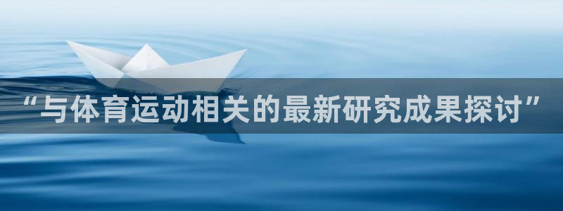 betway西汉姆联：“与体育运动相关的最新研究成果探讨”